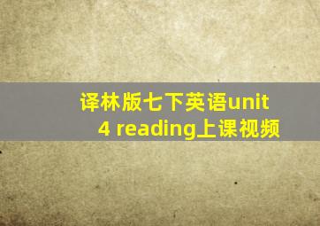 译林版七下英语unit 4 reading上课视频